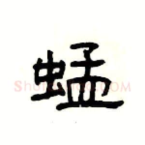 蜢硬笔隶书写法,摘自杨为国硬笔书法字帖