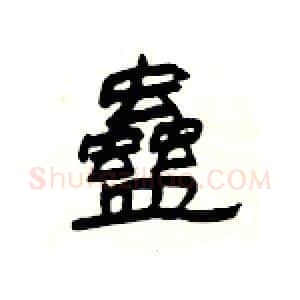 蠱硬笔隶书写法,摘自杨为国硬笔书法字帖