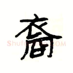 裔硬笔隶书写法,摘自杨为国硬笔书法字帖