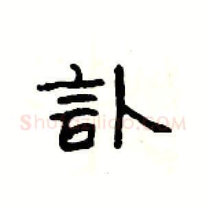 訃硬笔隶书写法,摘自杨为国硬笔书法字帖