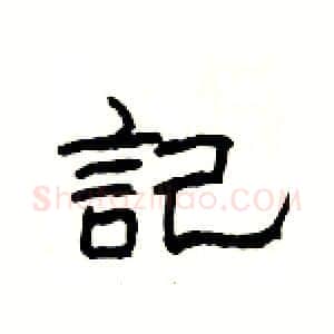 記硬笔隶书写法,摘自杨为国硬笔书法字帖