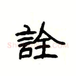 詮硬笔隶书写法,摘自杨为国硬笔书法字帖