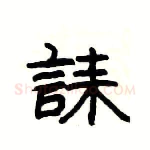誄硬笔隶书写法,摘自杨为国硬笔书法字帖