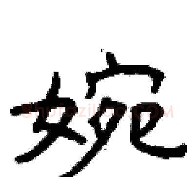 婉硬笔隶书写法,摘自曾庆福硬笔书法字帖