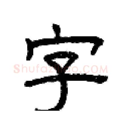 字硬笔隶书写法,摘自曾庆福硬笔书法字帖