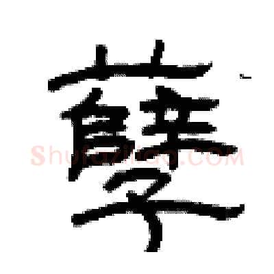 孽硬笔隶书写法,摘自曾庆福硬笔书法字帖