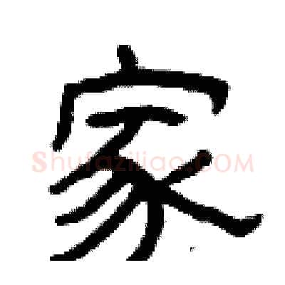 家硬笔隶书写法,摘自曾庆福硬笔书法字帖