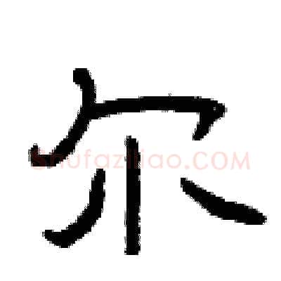 尔硬笔隶书写法,摘自曾庆福硬笔书法字帖