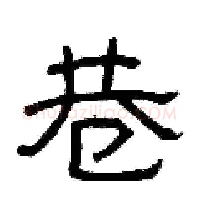 巷硬笔隶书写法,摘自曾庆福硬笔书法字帖