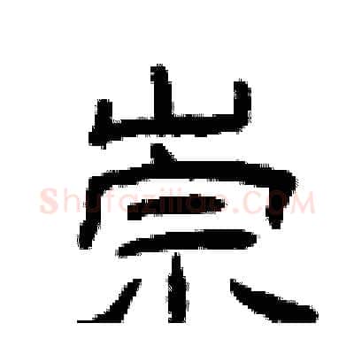 崇硬笔隶书写法,摘自曾庆福硬笔书法字帖
