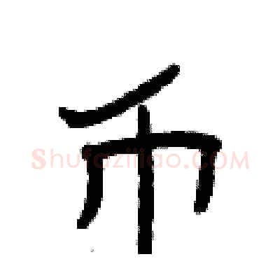 币硬笔隶书写法,摘自曾庆福硬笔书法字帖