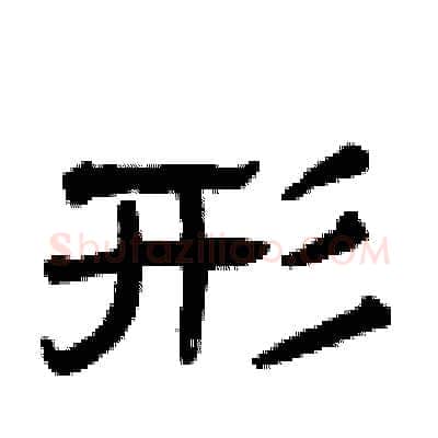 形硬笔隶书写法,摘自曾庆福硬笔书法字帖