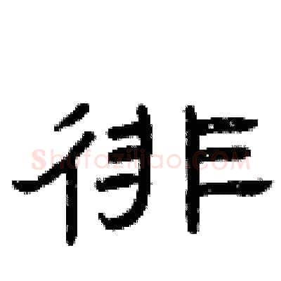 徘硬笔隶书写法,摘自曾庆福硬笔书法字帖