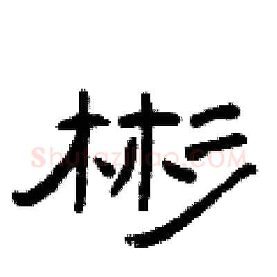 彬硬笔隶书写法,摘自曾庆福硬笔书法字帖
