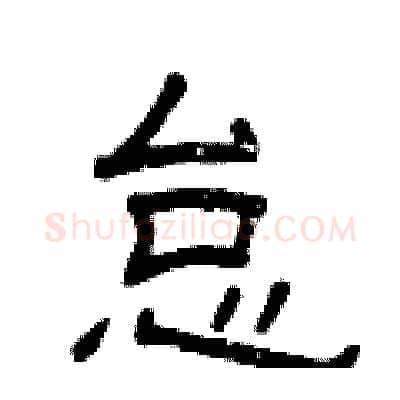 怠硬笔隶书写法,摘自曾庆福硬笔书法字帖