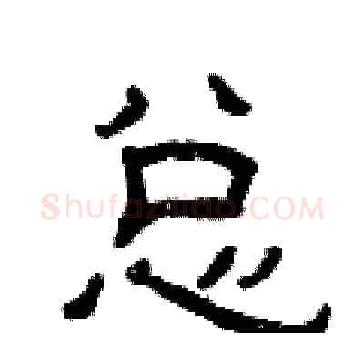 总硬笔隶书写法,摘自曾庆福硬笔书法字帖