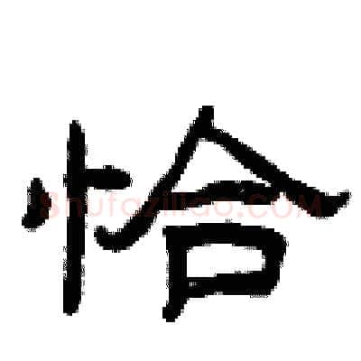 恰硬笔隶书写法,摘自曾庆福硬笔书法字帖