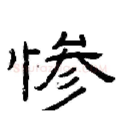 惨硬笔隶书写法,摘自曾庆福硬笔书法字帖