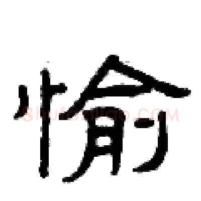 愉硬笔隶书写法,摘自曾庆福硬笔书法字帖