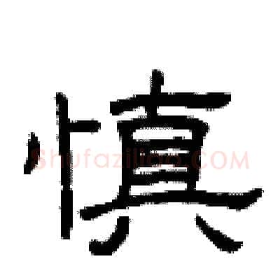 慎硬笔隶书写法,摘自曾庆福硬笔书法字帖