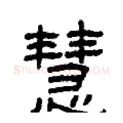 慧硬笔隶书写法,摘自曾庆福硬笔书法字帖
