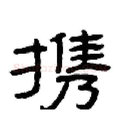携硬笔隶书写法,摘自曾庆福硬笔书法字帖