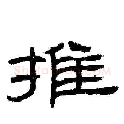 摊硬笔隶书写法,摘自曾庆福硬笔书法字帖