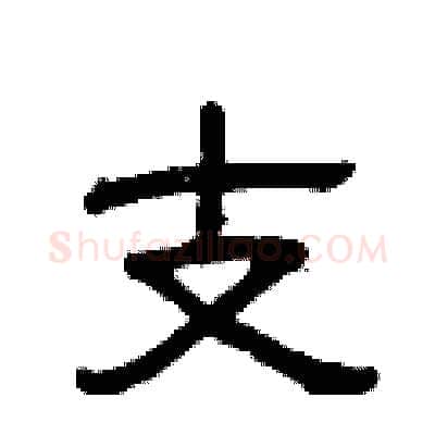 支硬笔隶书写法,摘自曾庆福硬笔书法字帖