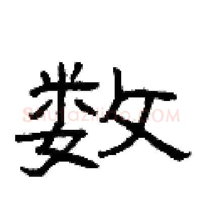 数硬笔隶书写法,摘自曾庆福硬笔书法字帖