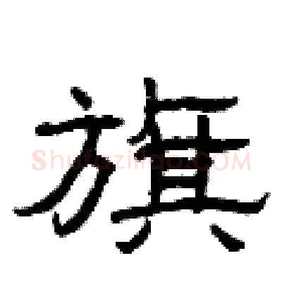 旗硬笔隶书写法,摘自曾庆福硬笔书法字帖