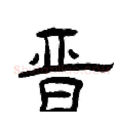 晋硬笔隶书写法,摘自曾庆福硬笔书法字帖