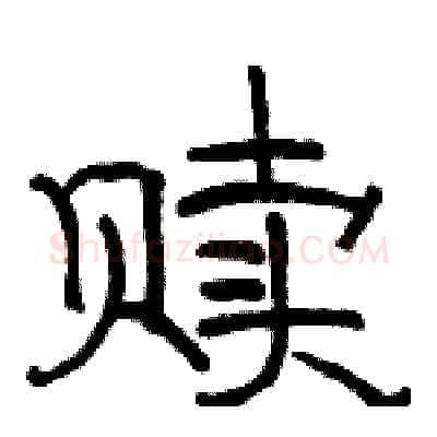 赎硬笔隶书写法,摘自骆恒光硬笔书法字帖