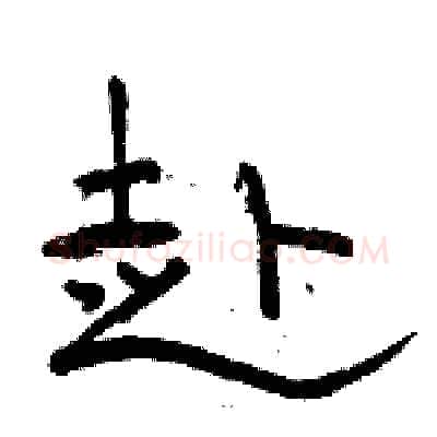 赴硬笔隶书写法,摘自骆恒光硬笔书法字帖