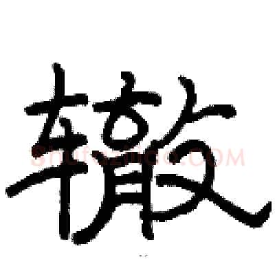 辙硬笔隶书写法,摘自骆恒光硬笔书法字帖