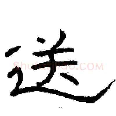 送硬笔隶书写法,摘自骆恒光硬笔书法字帖