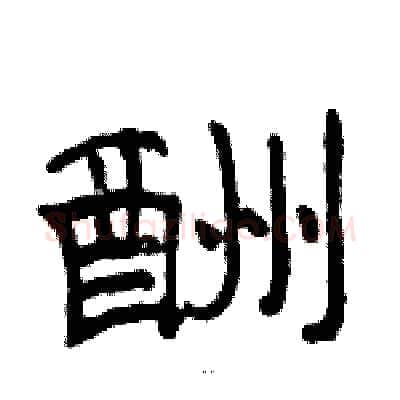 酬硬笔隶书写法,摘自骆恒光硬笔书法字帖
