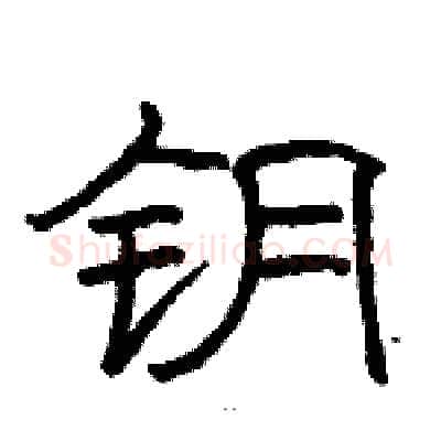 钥硬笔隶书写法,摘自骆恒光硬笔书法字帖