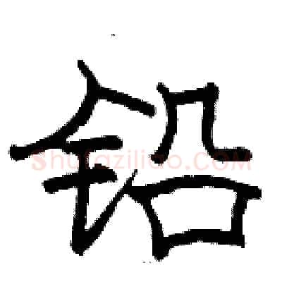 铅硬笔隶书写法,摘自骆恒光硬笔书法字帖
