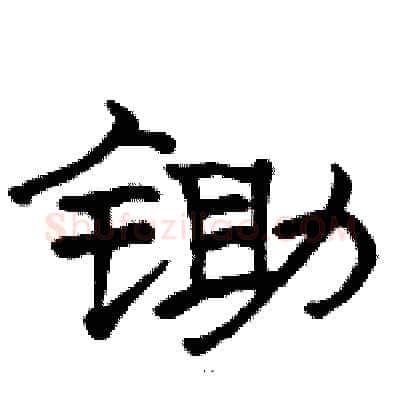 锄硬笔隶书写法,摘自骆恒光硬笔书法字帖