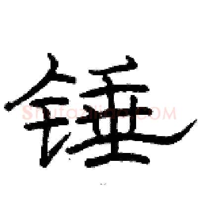 锤硬笔隶书写法,摘自骆恒光硬笔书法字帖