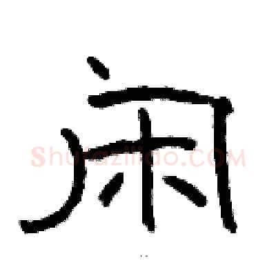 闲硬笔隶书写法,摘自骆恒光硬笔书法字帖
