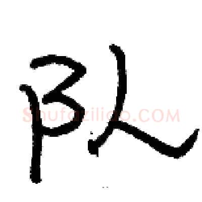 队硬笔隶书写法,摘自骆恒光硬笔书法字帖