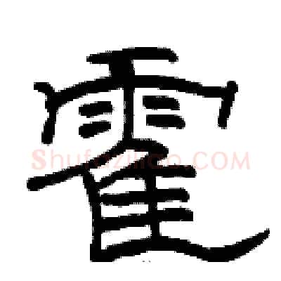 霍硬笔隶书写法,摘自骆恒光硬笔书法字帖