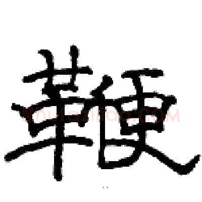 鞭硬笔隶书写法,摘自骆恒光硬笔书法字帖