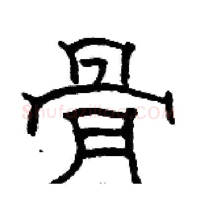骨硬笔隶书写法,摘自骆恒光硬笔书法字帖