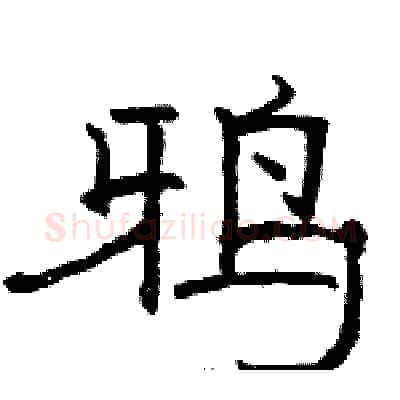 鸦硬笔隶书写法,摘自骆恒光硬笔书法字帖
