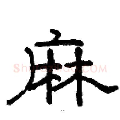 麻硬笔隶书写法,摘自骆恒光硬笔书法字帖