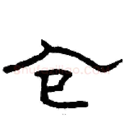 仓硬笔隶书写法,摘自骆恒光硬笔书法字帖