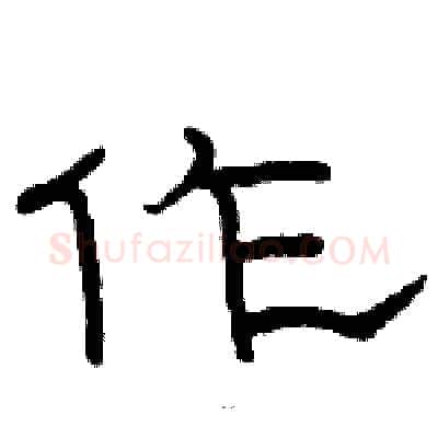 作硬笔隶书写法,摘自骆恒光硬笔书法字帖