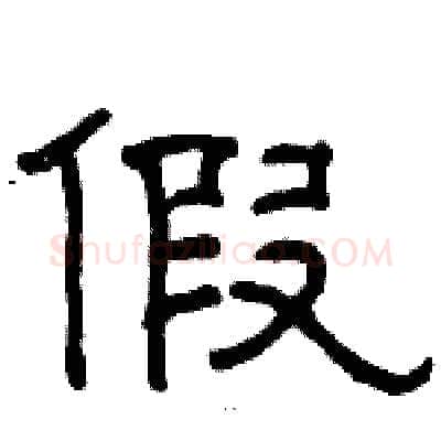 假硬笔隶书写法,摘自骆恒光硬笔书法字帖